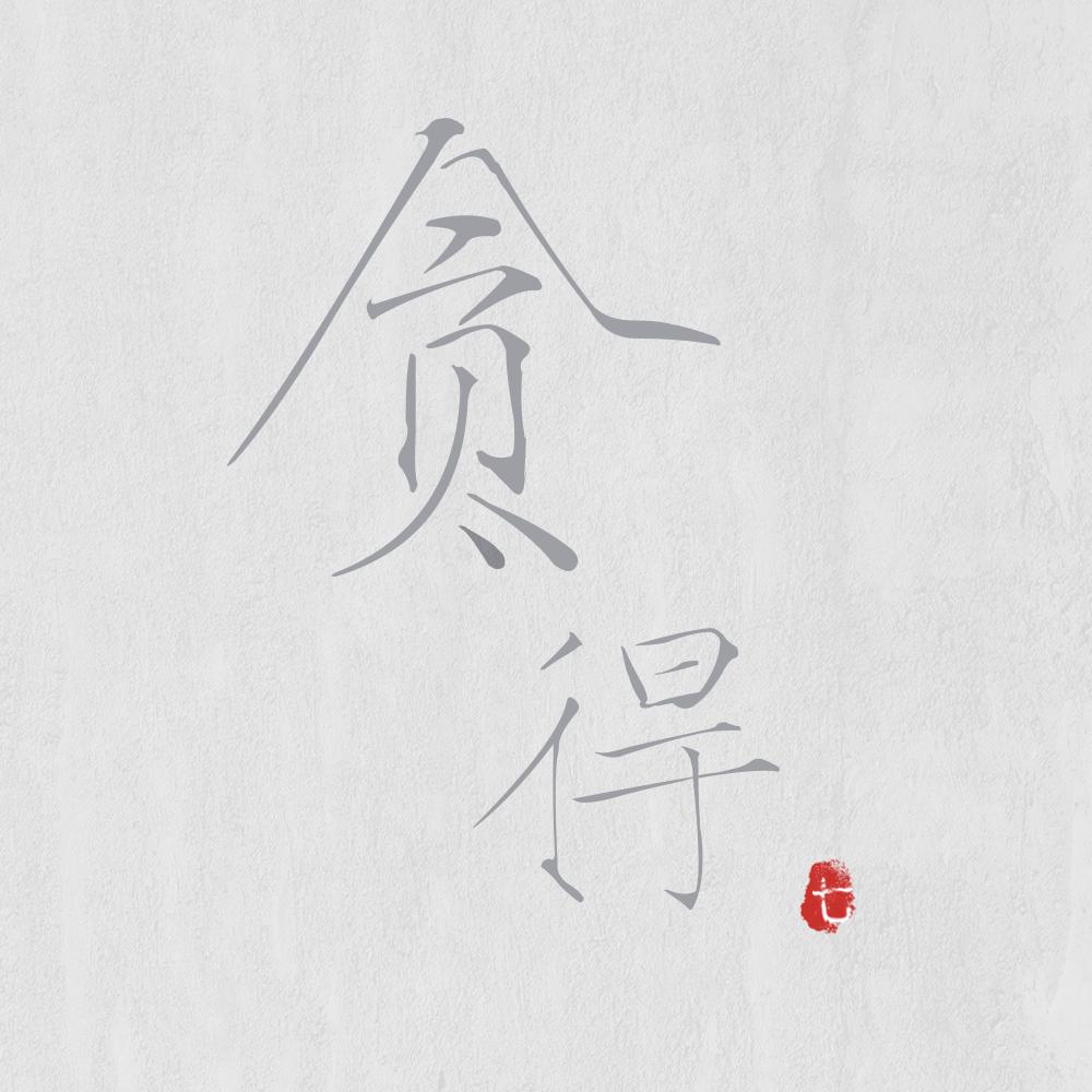 贪得封面