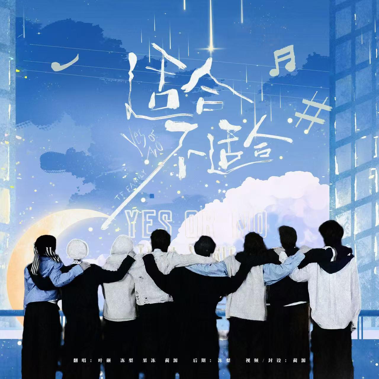 适合，不适合（翻自：TF家族四代练习生）