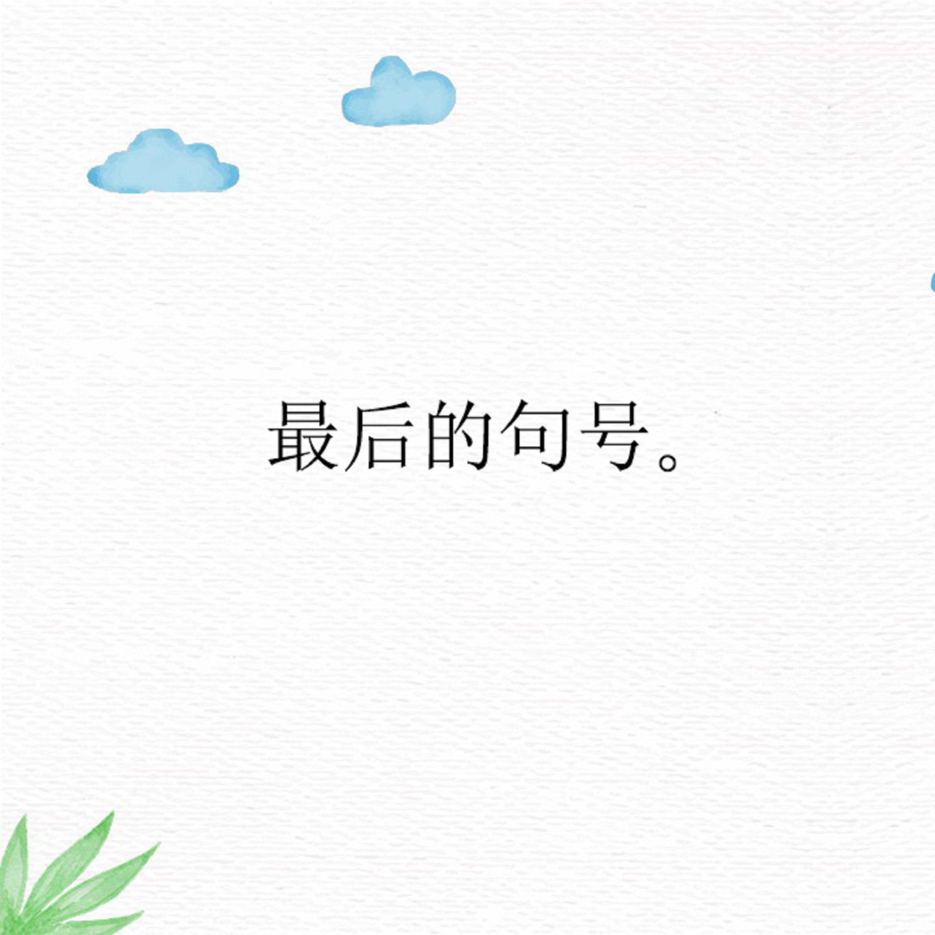 最后的句号封面