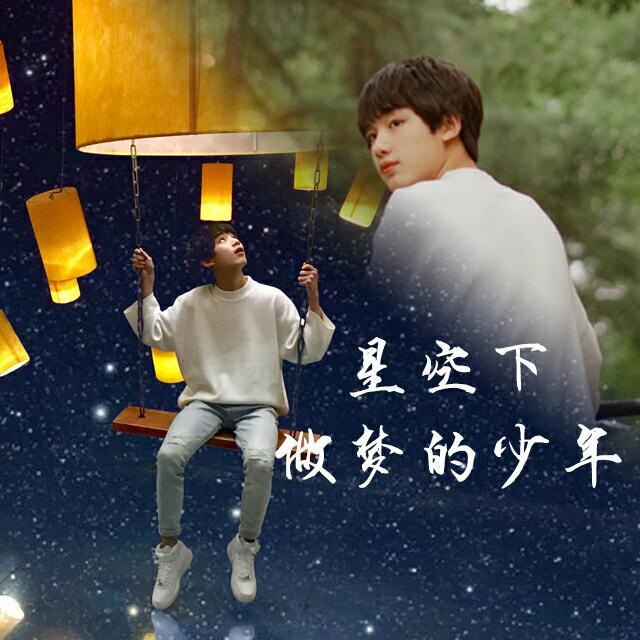 星空下做梦的少年【致丁程鑫】（翻自 赤西仁） - Meandi鸦缺、少年清澈如初封面