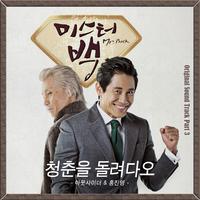 미스터백 OST Part.3