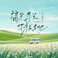 摘朵马兰你就走吧(灵动版)