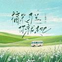 摘朵马兰你就走吧(灵动版)专辑