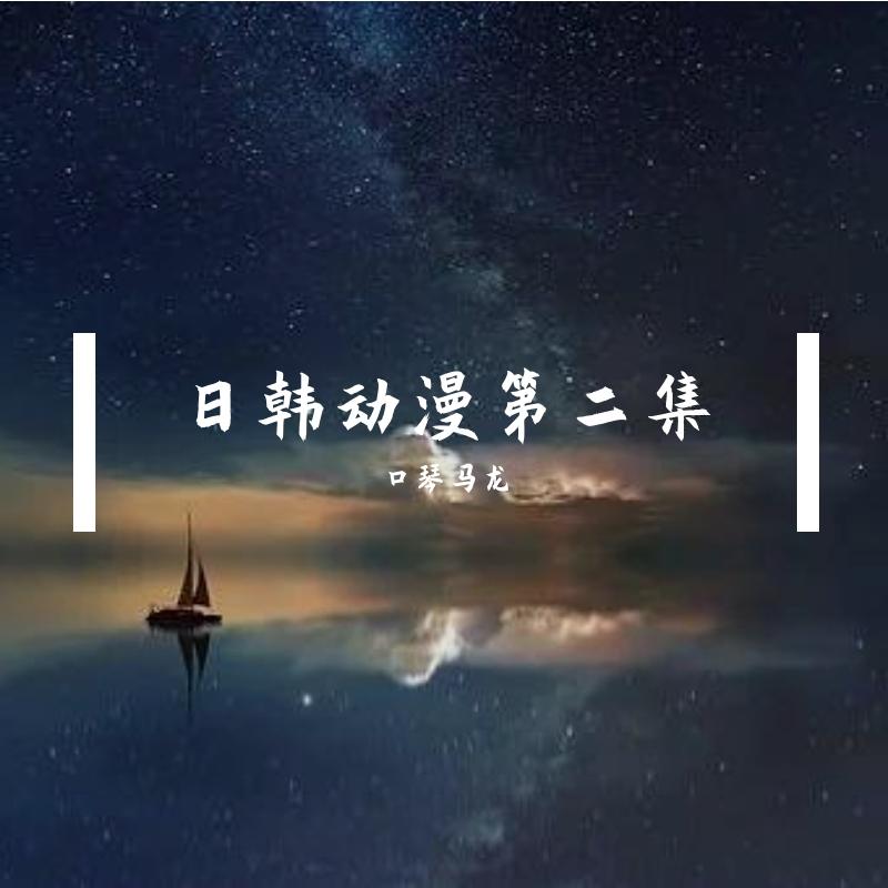 不论今宵或明天（口琴版） - 口琴马龙封面