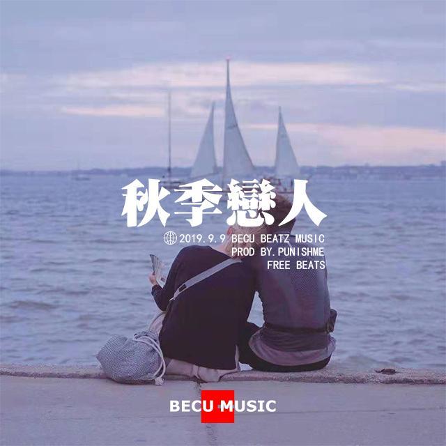 【FREE】"秋 季 戀 人" - CashmoneyAp Type TrapBeat_BECU BEATZ_【FREE】"秋 季 戀 人" - CashmoneyAp Type TrapBeat | 在线播放_【FREE】"秋 季 戀 人" - CashmoneyAp Type TrapBeat歌词_【FREE】"秋 季 戀 人" - CashmoneyAp Type TrapBeat下载 | 网易云音乐