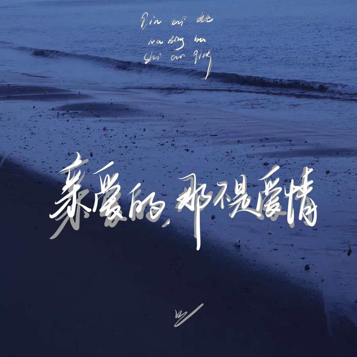 亲爱的，那不是爱情(男版)封面