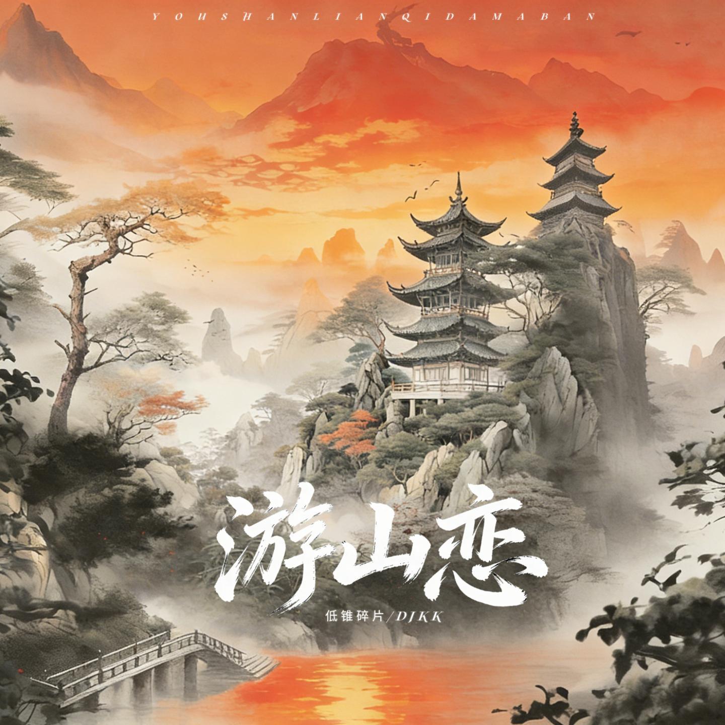 游山恋 (DJKK版)封面