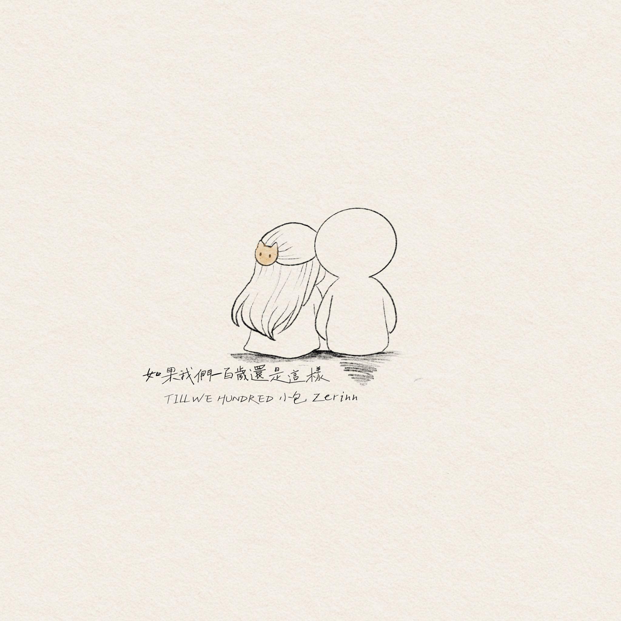 如果我们一百岁还是这样