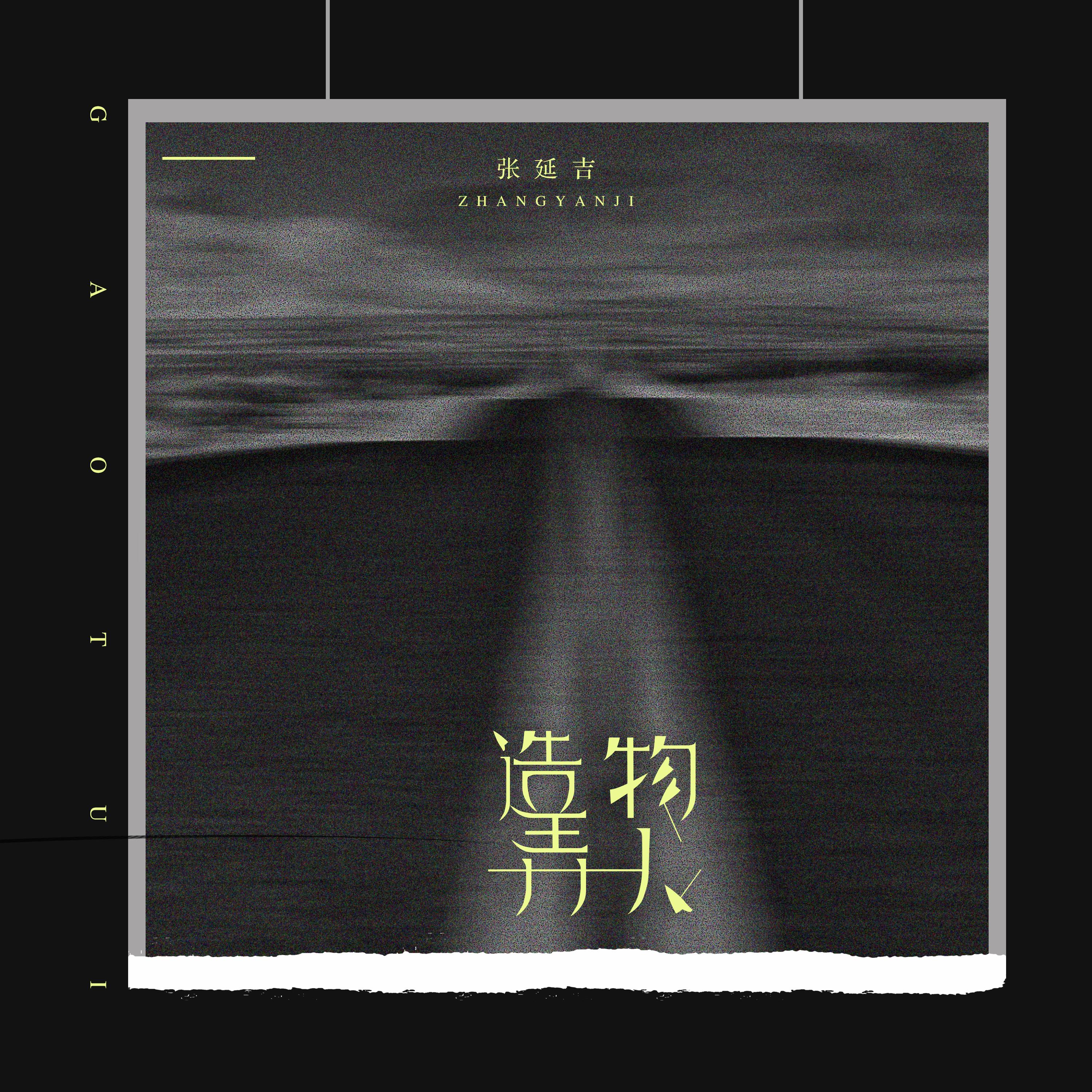造物弄人封面