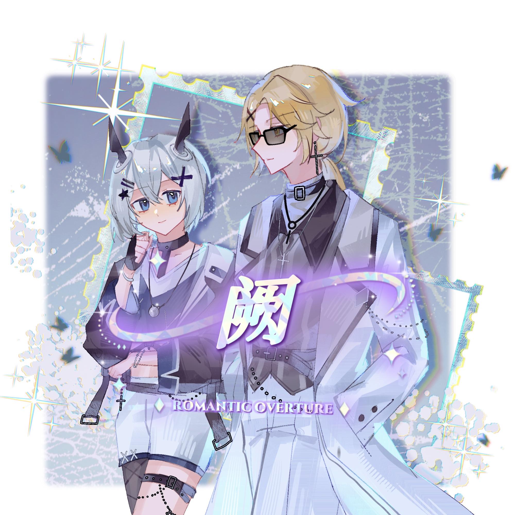 阕——《噩梦时代》宋分题×万俟子琅