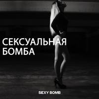 Сексуальная Бомба (Sexy Bomb)