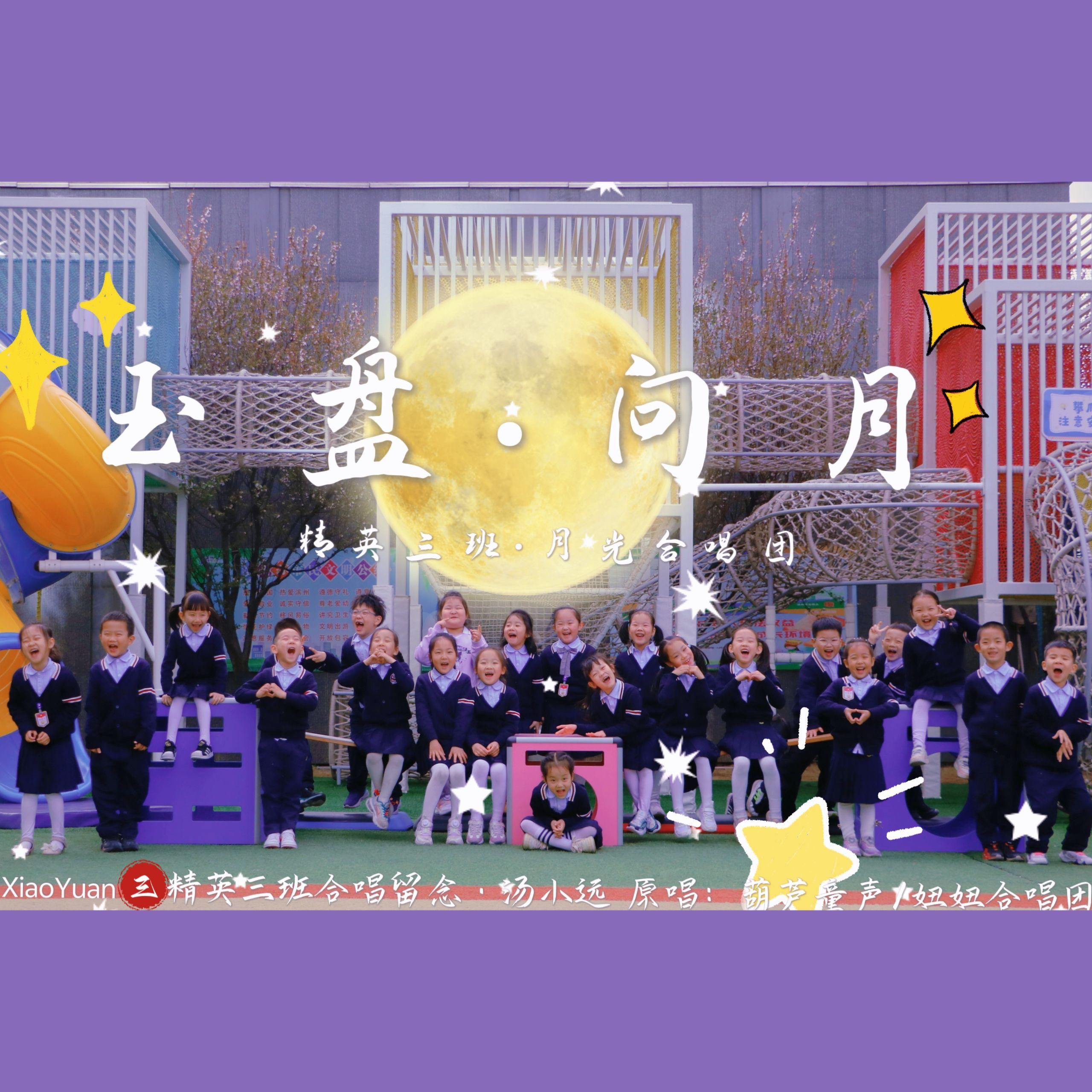 玉盘·问月(幼儿园合唱版)封面