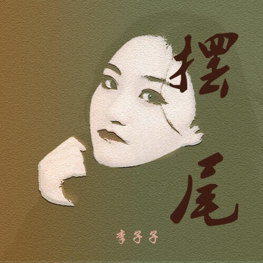 꼬리쳐（摆尾）封面