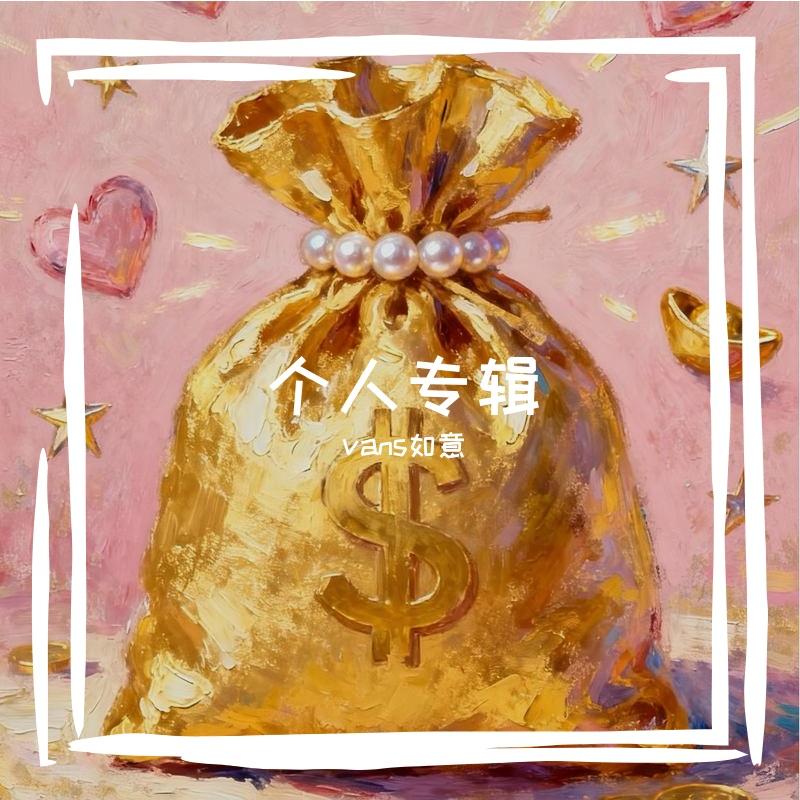 新少女祈祷 - vans如意封面