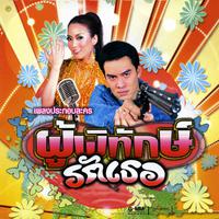 เพลงประกอบละคร ผู้พิทักษ์รักเธอ