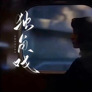 独角戏 (Cover 许茹芸)封面