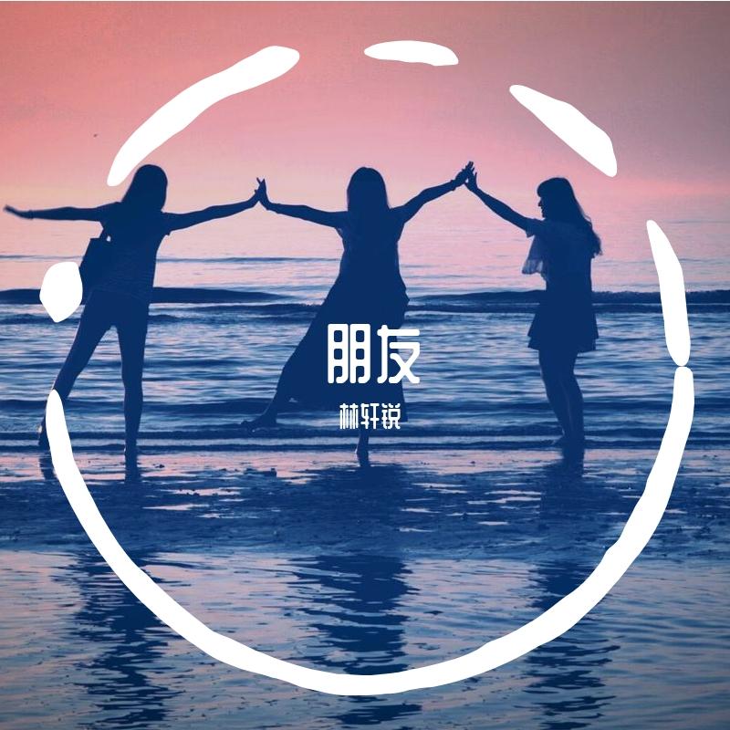朋友 伴奏封面
