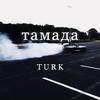 Bobina - тамада（Turk remix）