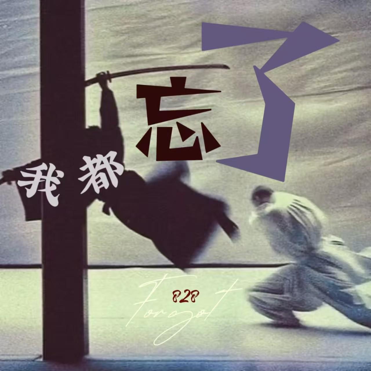 我都忘了_828_我都忘了 | 在线播放_我都忘了歌词_我都忘了下载 | 网易云音乐