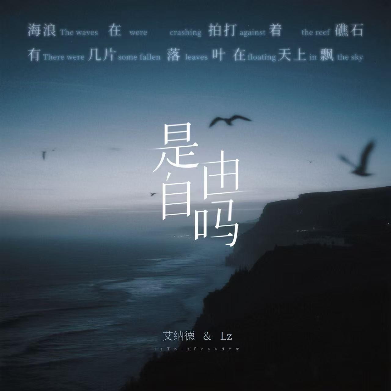 是自由吗_艾纳德_是自由吗 | 在线播放_是自由吗歌词_是自由吗下载 | 网易云音乐