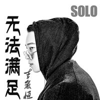 无法满足 (Solo版)