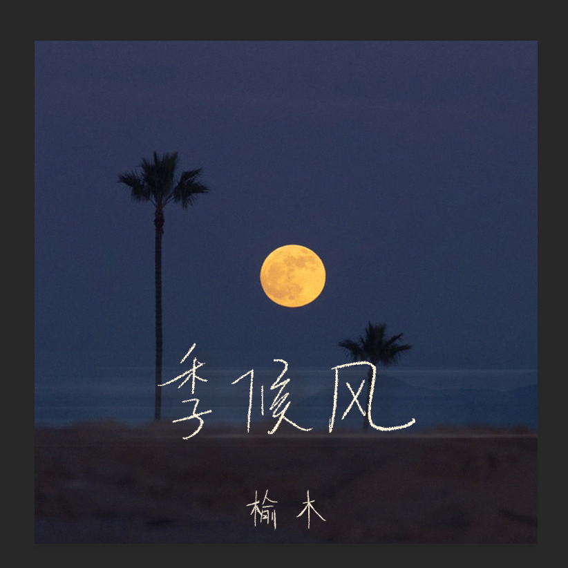 季候风封面