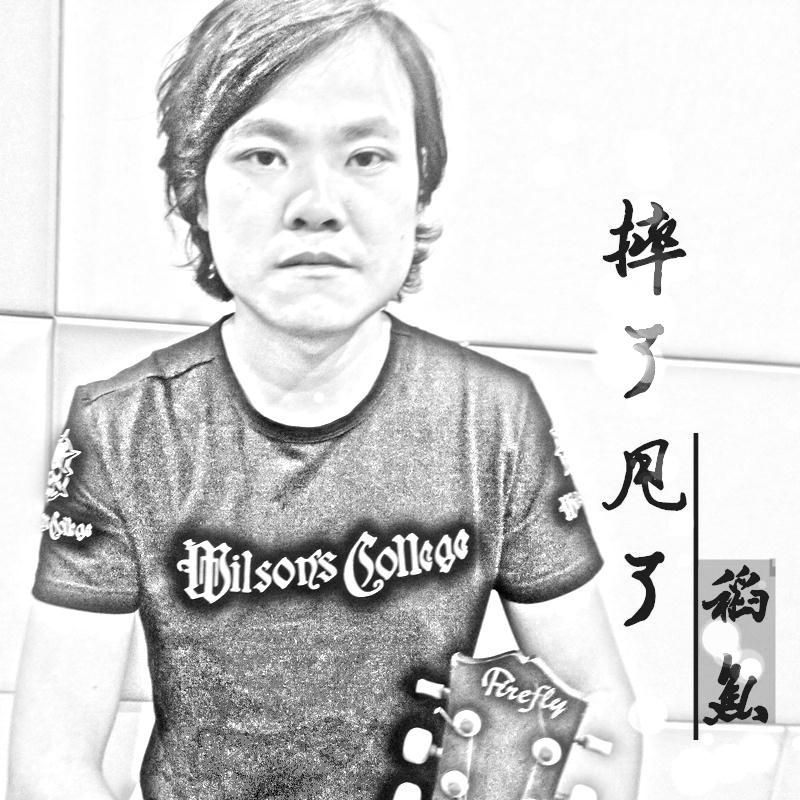 摔了甩了封面
