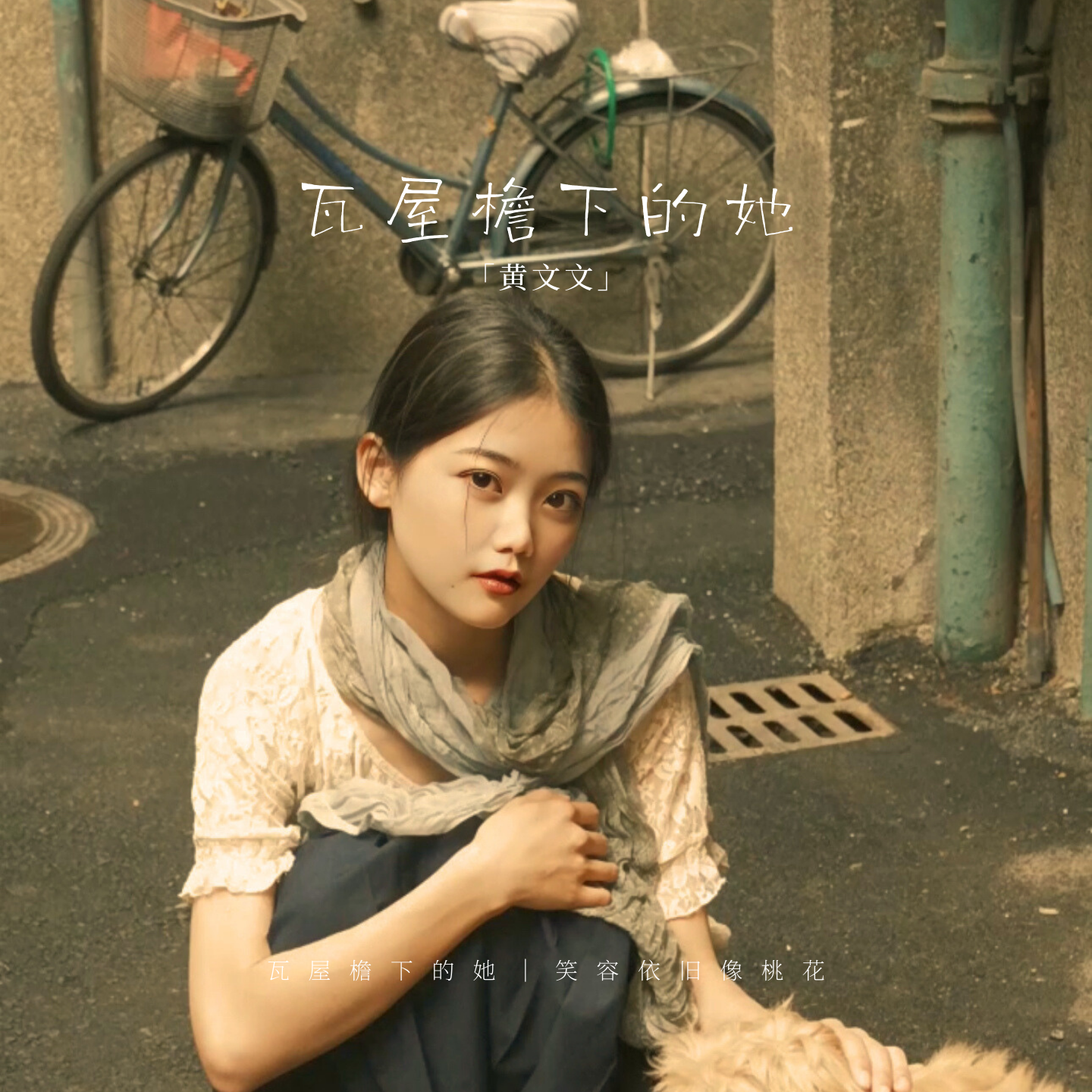 瓦屋檐下的她_黄文文_瓦屋檐下的她 | 在线播放_瓦屋檐下的她歌词_瓦屋檐下的她下载 | 网易云音乐