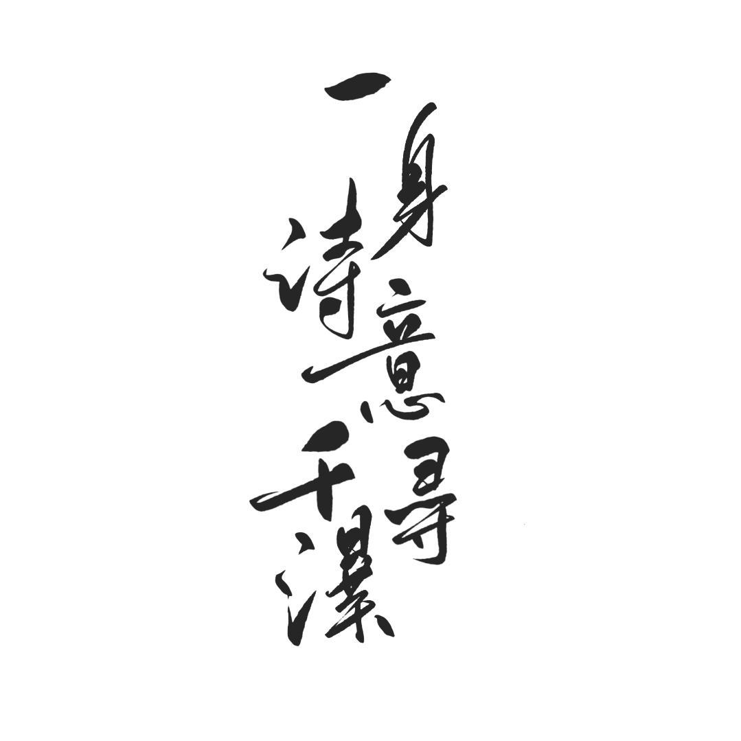 一身诗意千寻瀑