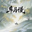 车马慢专辑