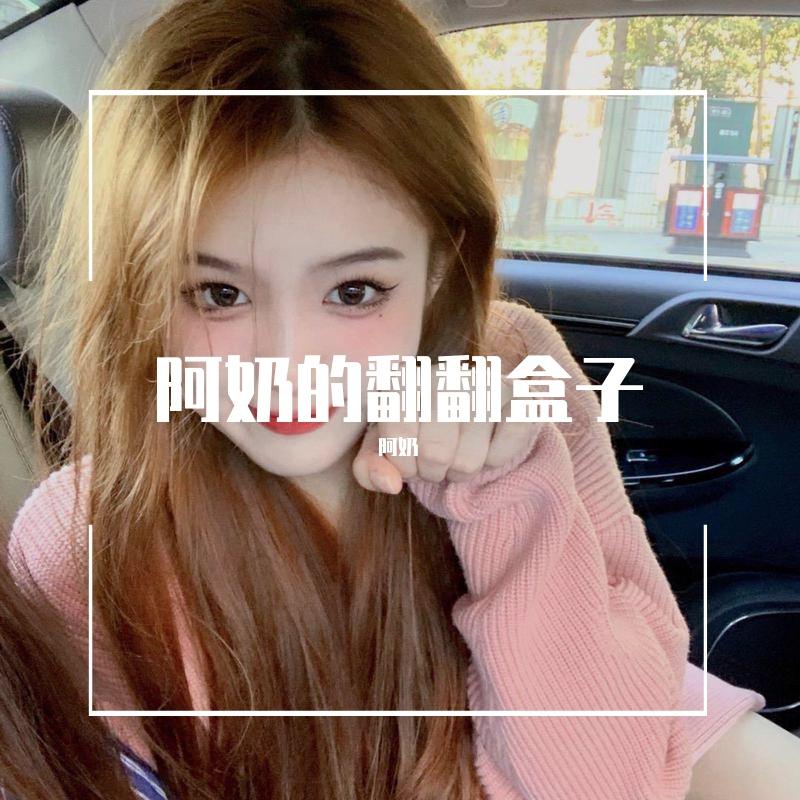 热爱105℃的你（翻自 阿肆）封面