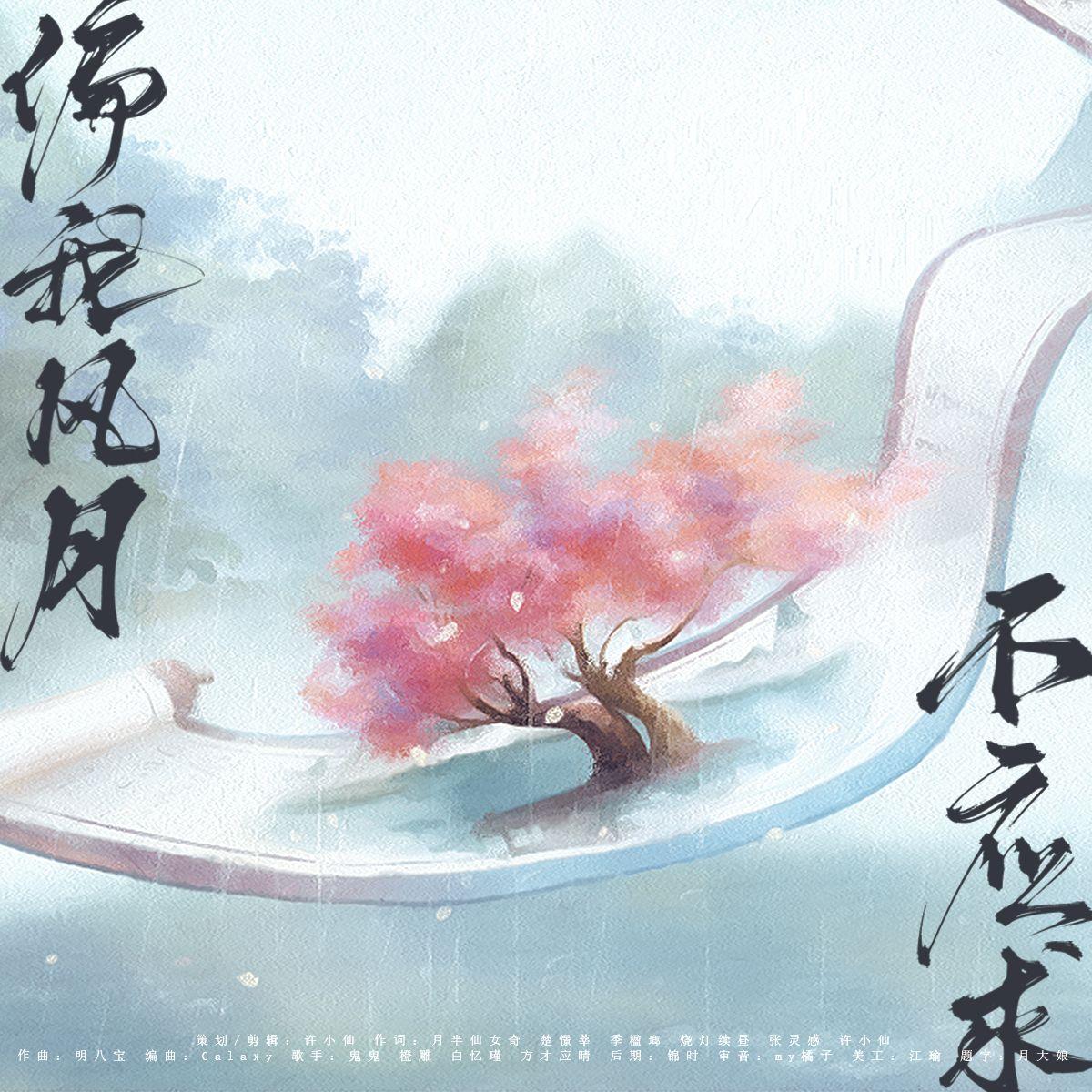 偏我风月不应求