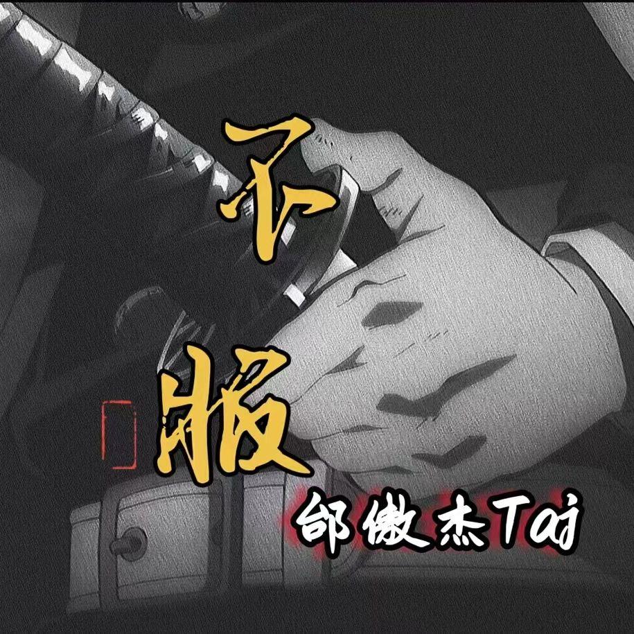 不服封面