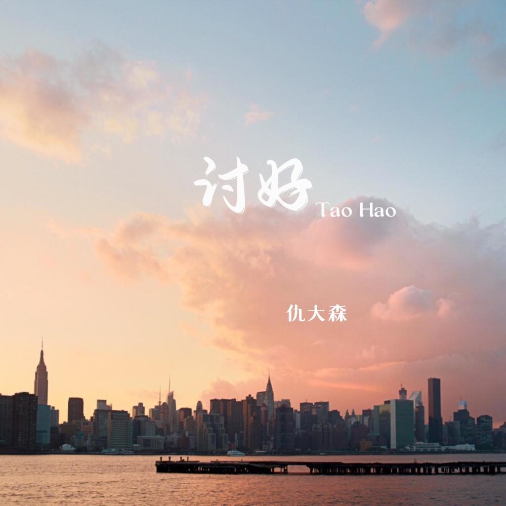 讨好(伴奏)封面