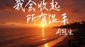 我会收起所有温柔