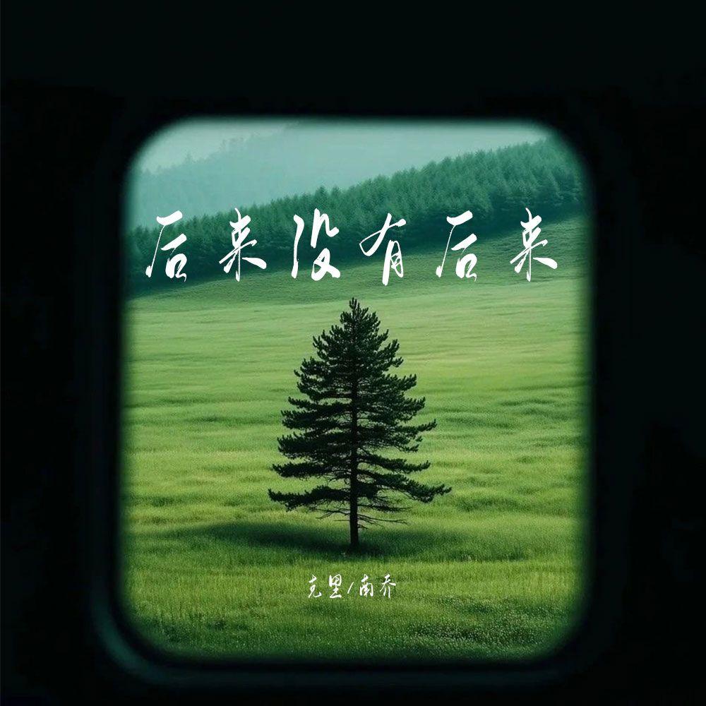 后来没有后来封面