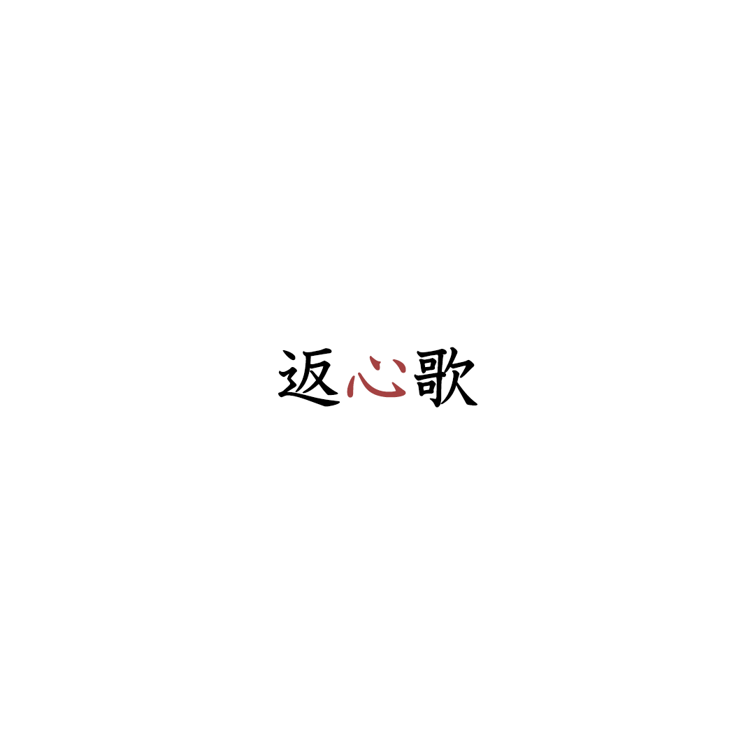 返心歌 - Weina