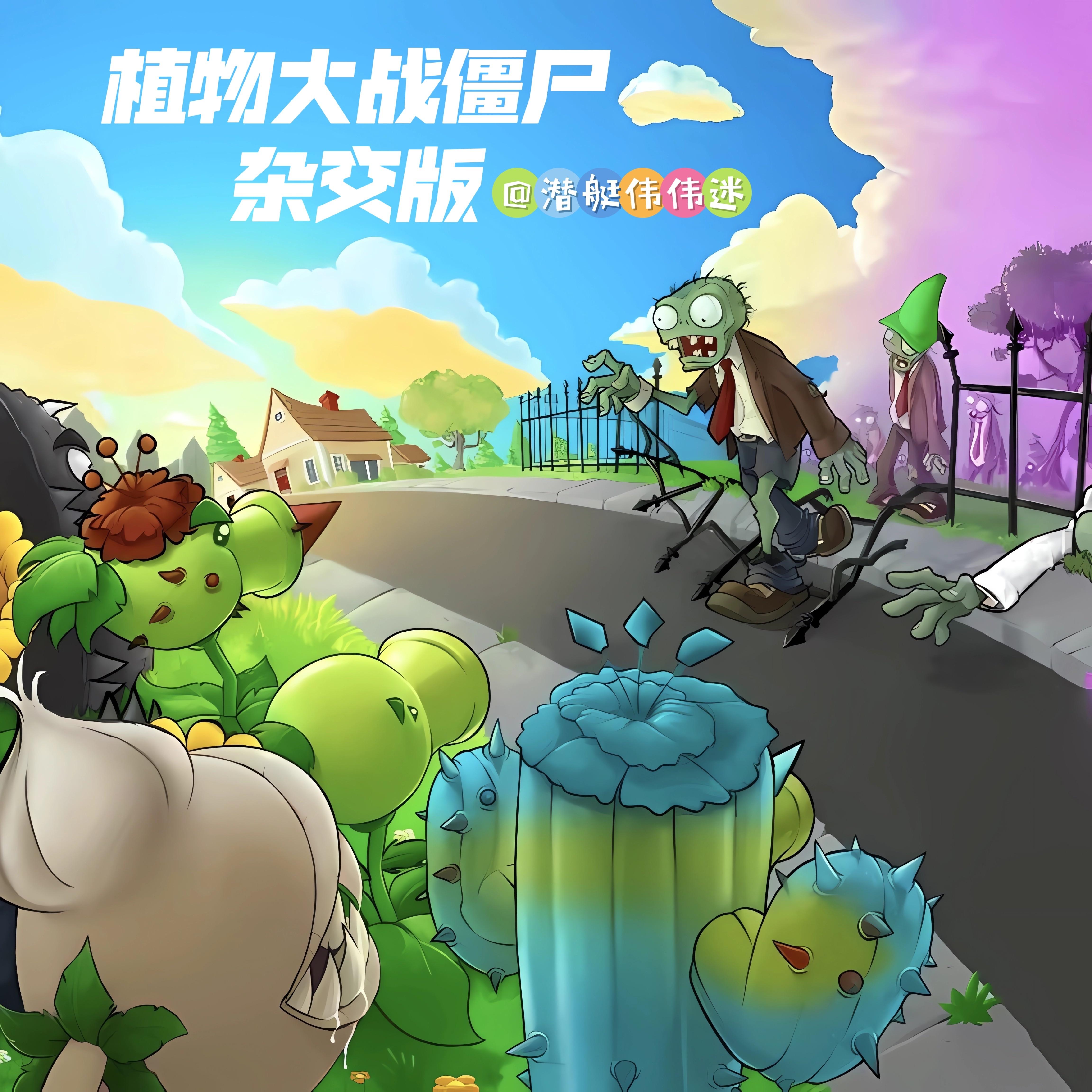 植物大战僵尸杂交版_大虎尾灵渏_植物大战僵尸杂交版@潜艇伟伟迷 | 在线播放_植物大战僵尸杂交版歌词_植物大战僵尸杂交版下载 | 网易云音乐