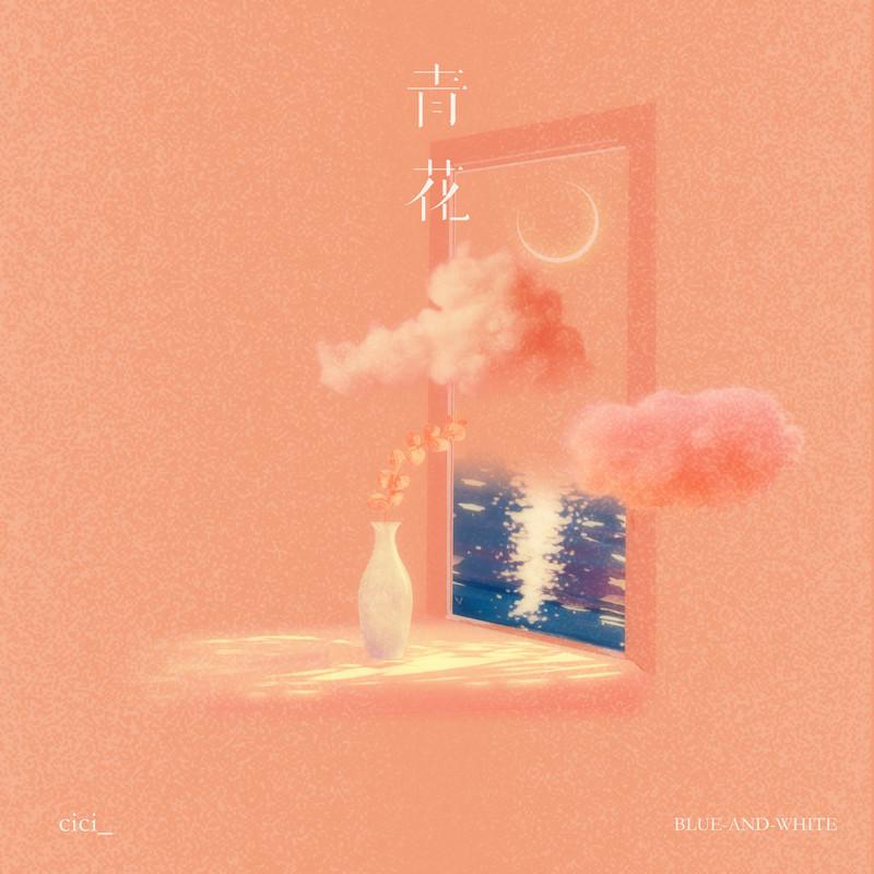 青花 (恍恍惚惚 已经隔世) (伴奏)封面