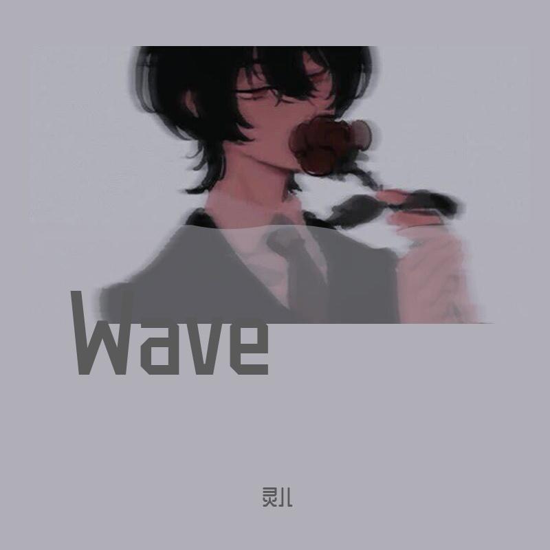 wave（片段）