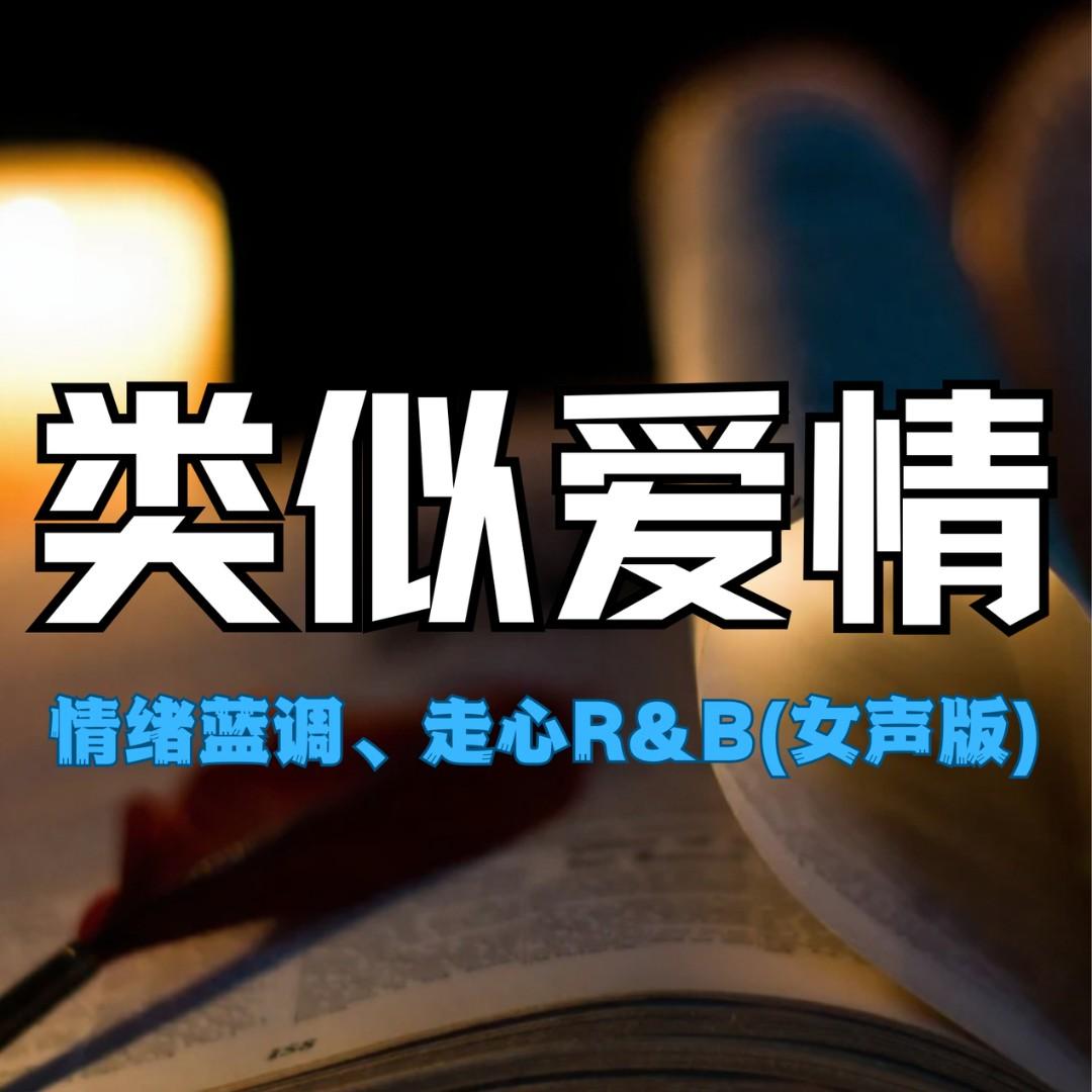 类似爱情封面