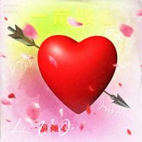 一箭倾心（Love U Once）