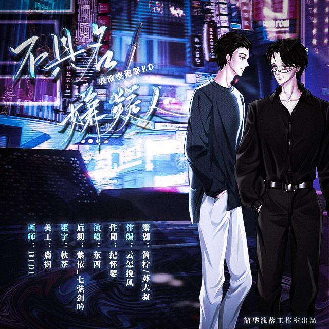 不具名嫌疑人 伴奏