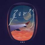 夏日飞行专辑