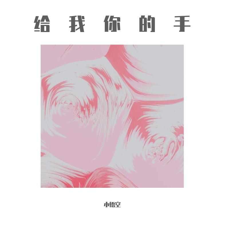 给我你的手 - 小悟空封面