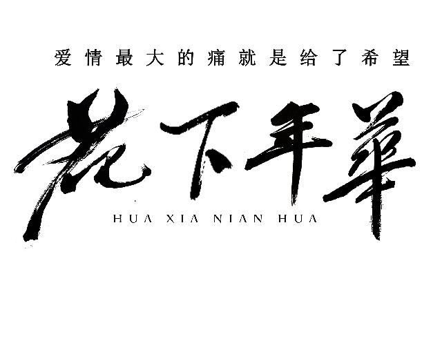 花下年华
