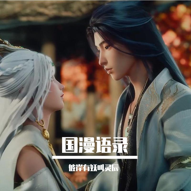 谷围南亭上 - 彼岸有妖叫灵辰封面