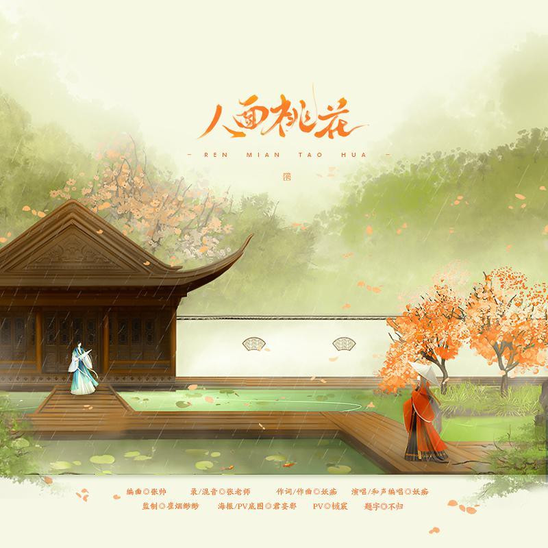 人面桃花_妖痴_【原创】人面桃花 | 在线播放_人面桃花歌词_人面桃花下载 | 网易云音乐