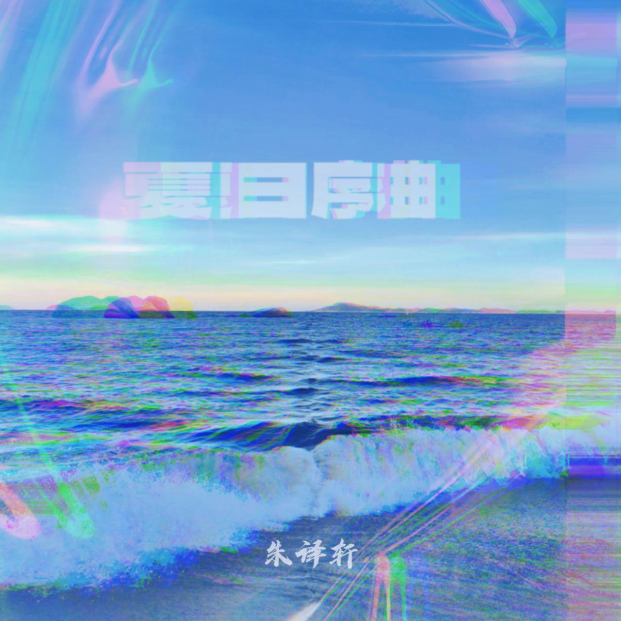 夏日序曲 - 朱译轩封面