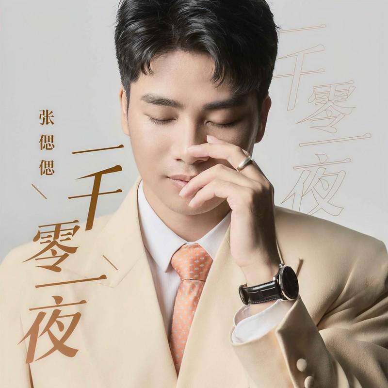 一千零一夜 (伴奏)封面